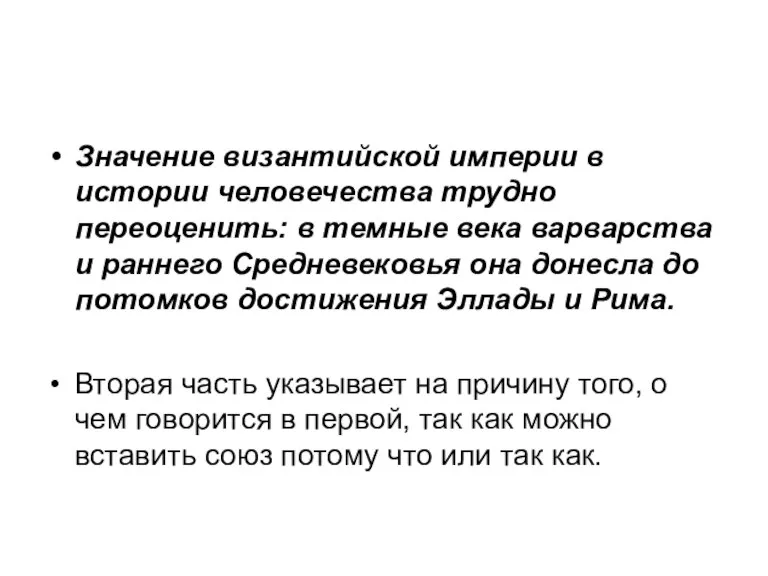 Значение византийской империи в истории человечества трудно переоценить: в темные века варварства