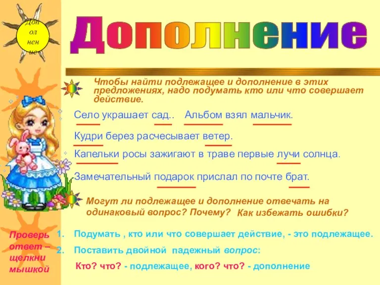 Допол нение Чтобы найти подлежащее и дополнение в этих предложениях, надо подумать