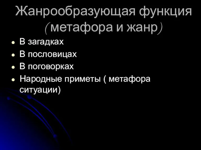 Жанрообразующая функция ( метафора и жанр) В загадках В пословицах В поговорках