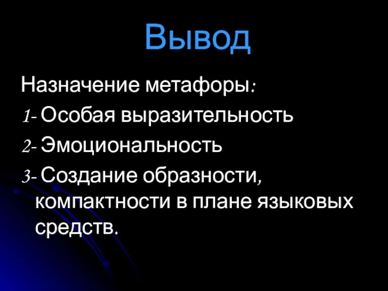 Вывод Назначение метафоры: 1- Особая выразительность 2- Эмоциональность 3- Создание образности, компактности в плане языковых средств.