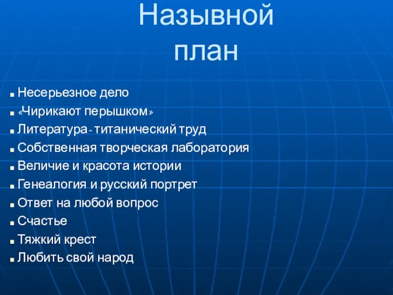 Назывной план Несерьезное дело «Чирикают перышком» Литература- титанический труд Собственная творческая лаборатория