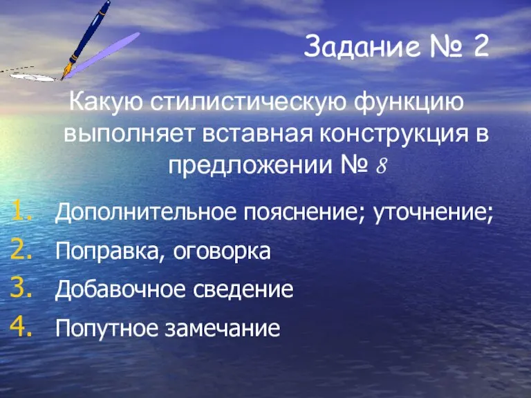 Задание № 2 Какую стилистическую функцию выполняет вставная конструкция в предложении №