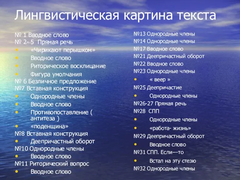 Лингвистическая картина текста № 1 Вводное слово № 2- 5 Прямая речь