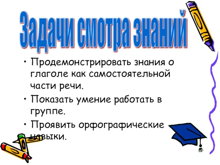 Продемонстрировать знания о глаголе как самостоятельной части речи. Показать умение работать в