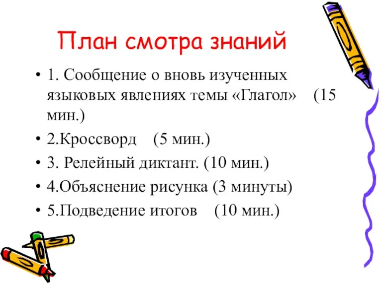 План смотра знаний 1. Сообщение о вновь изученных языковых явлениях темы «Глагол»