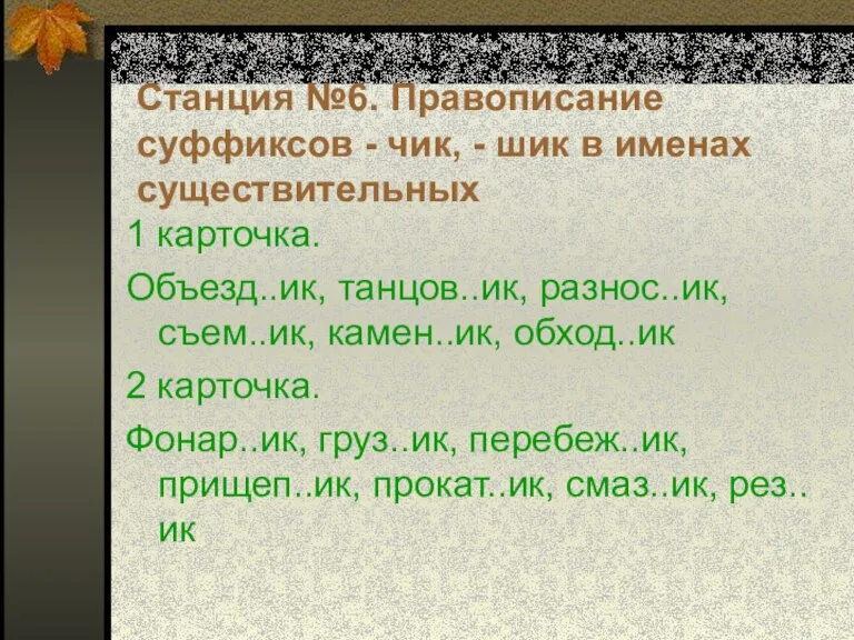 Станция №6. Правописание суффиксов - чик, - шик в именах существительных 1