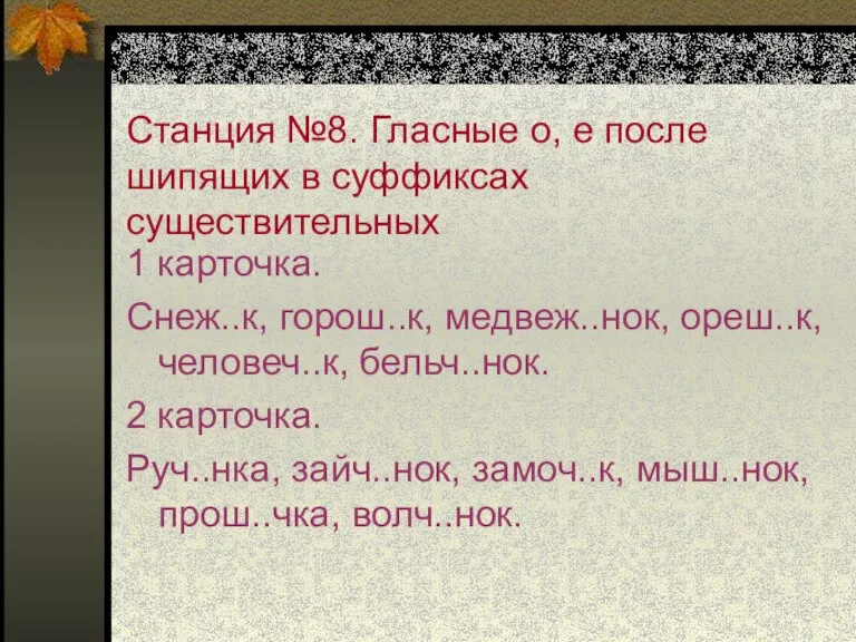 Станция №8. Гласные о, е после шипящих в суффиксах существительных 1 карточка.