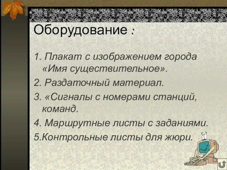 Оборудование : 1. Плакат с изображением города «Имя существительное». 2. Раздаточный материал.