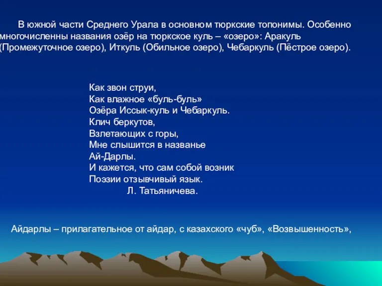 В южной части Среднего Урала в основном тюркские топонимы. Особенно многочисленны названия