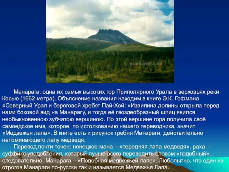 Манарага, одна их самых высоких гор Приполярного Урала в верховьях реки Косью