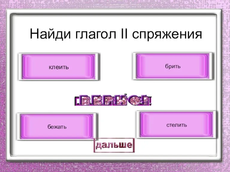 Найди глагол II спряжения клеить стелить брить бежать