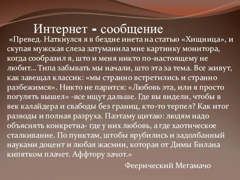 «Превед. Наткнулся я в бездне инета на статью «Хищница», и скупая мужская