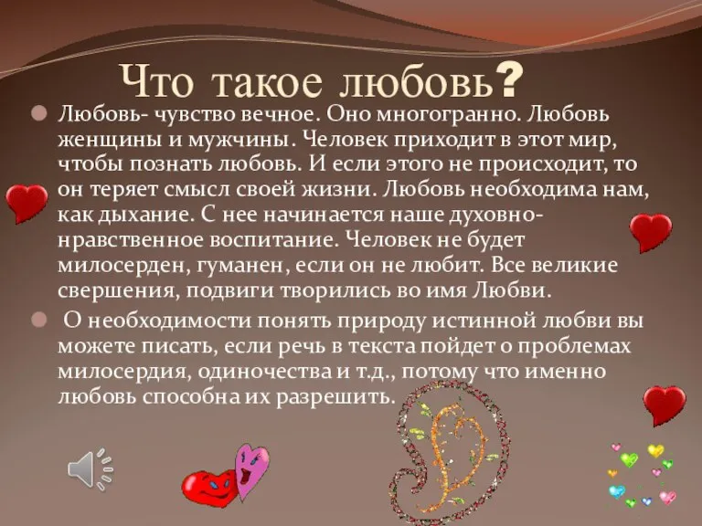 Что такое любовь? Любовь- чувство вечное. Оно многогранно. Любовь женщины и мужчины.