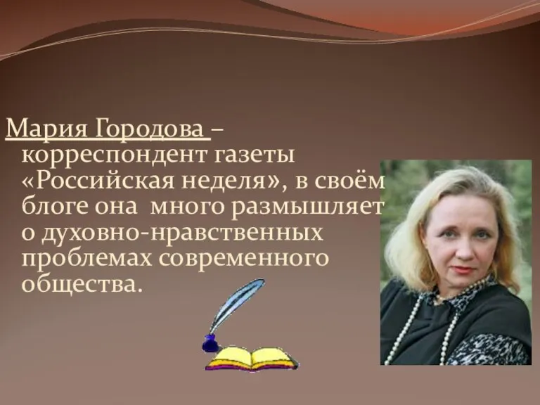 Мария Городова – корреспондент газеты «Российская неделя», в своём блоге она много