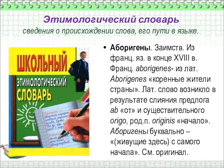 Этимологический словарь сведения о происхождении слова, его пути в языке. Аборигены. Заимств.