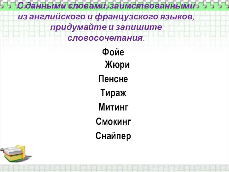 С данными словами, заимствованными из английского и французского языков, придумайте и запишите