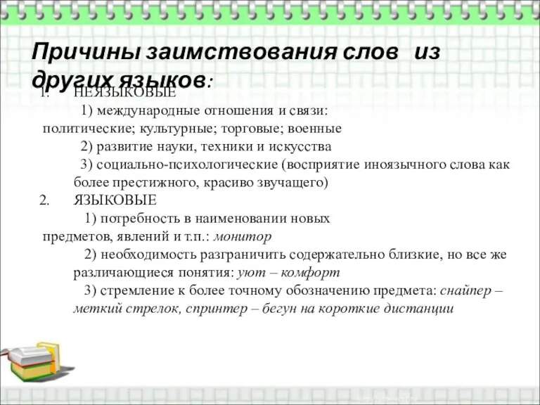 Причины заимствования слов из других языков: НЕЯЗЫКОВЫЕ 1) международные отношения и связи: