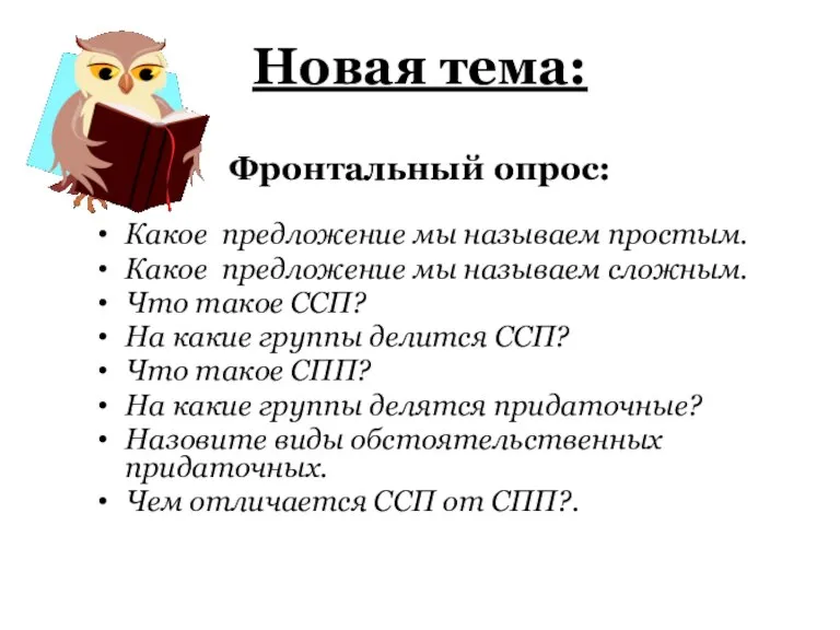 Новая тема: Фронтальный опрос: Какое предложение мы называем простым. Какое предложение мы