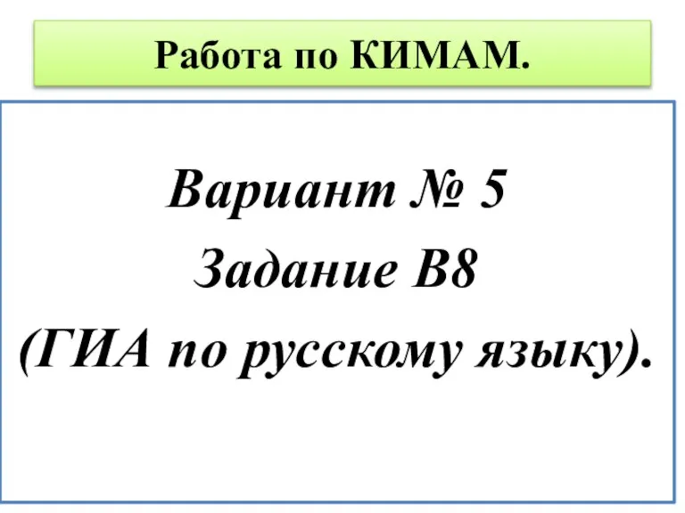 Работа по КИМАМ. Вариант № 5 Задание В8 (ГИА по русскому языку).