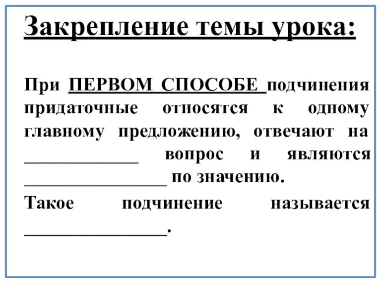 Закрепление темы урока: При ПЕРВОМ СПОСОБЕ подчинения придаточные относятся к одному главному