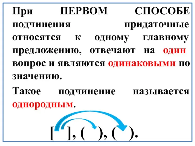 При ПЕРВОМ СПОСОБЕ подчинения придаточные относятся к одному главному предложению, отвечают на