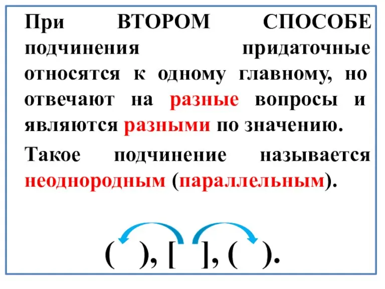 При ВТОРОМ СПОСОБЕ подчинения придаточные относятся к одному главному, но отвечают на