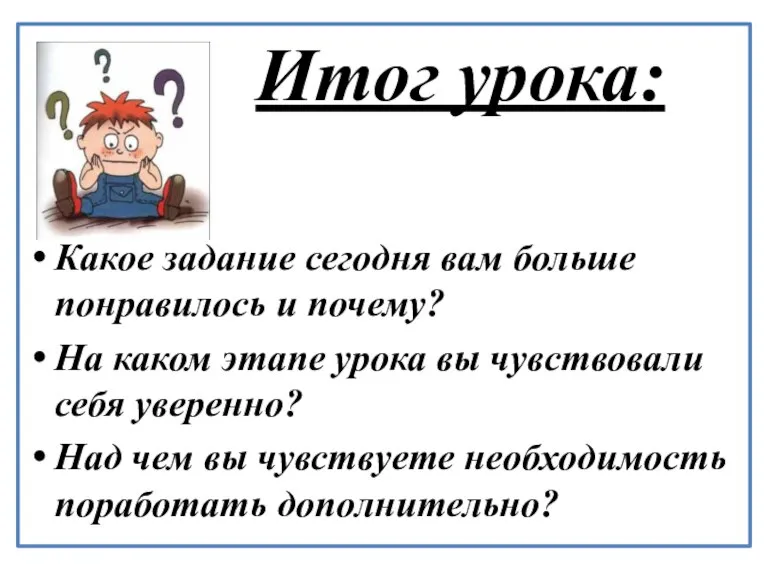 Итог урока: Какое задание сегодня вам больше понравилось и почему? На каком