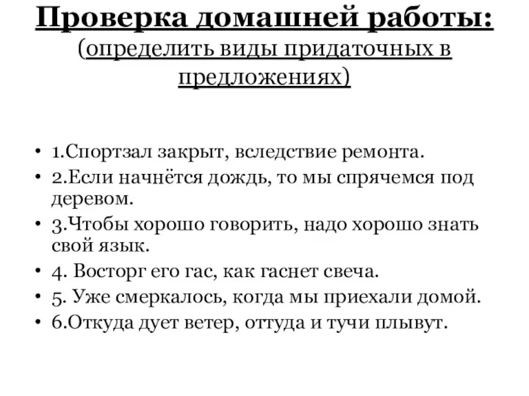 Проверка домашней работы: (определить виды придаточных в предложениях) 1.Спортзал закрыт, вследствие ремонта.