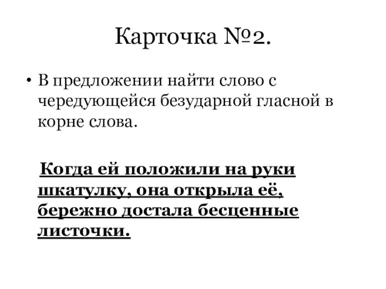 Карточка №2. В предложении найти слово с чередующейся безударной гласной в корне