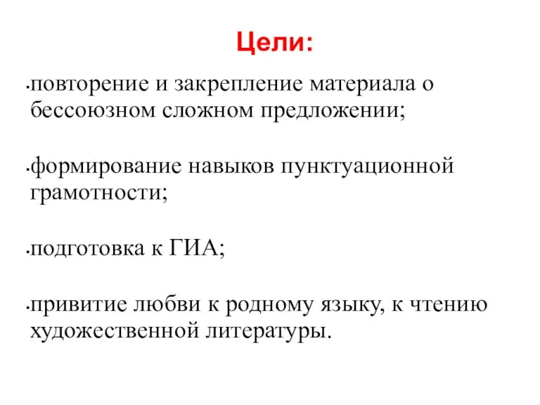 Цели: повторение и закрепление материала о бессоюзном сложном предложении; формирование навыков пунктуационной