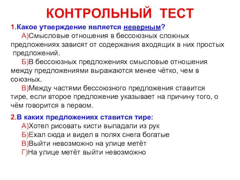 КОНТРОЛЬНЫЙ ТЕСТ 1.Какое утверждение является неверным? А)Смысловые отношения в бессоюзных сложных предложениях