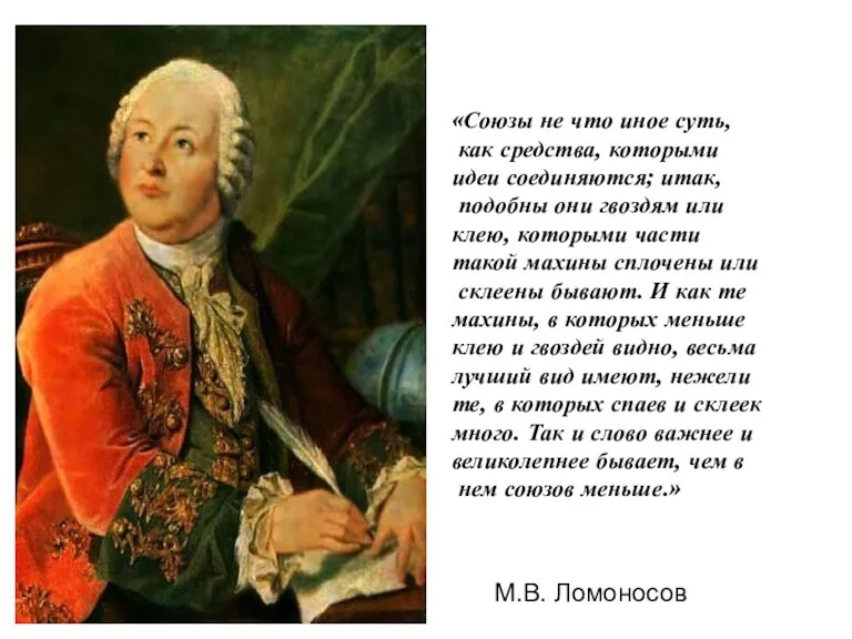 «Союзы не что иное суть, как средства, которыми идеи соединяются; итак, подобны