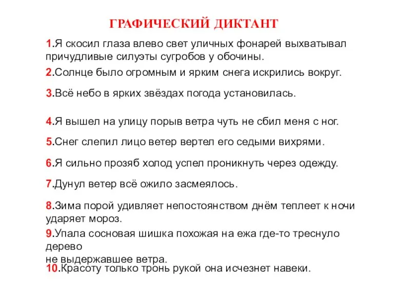 ГРАФИЧЕСКИЙ ДИКТАНТ 1.Я скосил глаза влево свет уличных фонарей выхватывал причудливые силуэты