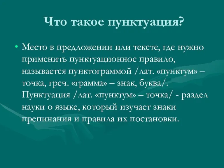 Что такое пунктуация? Место в предложении или тексте, где нужно применить пунктуационное