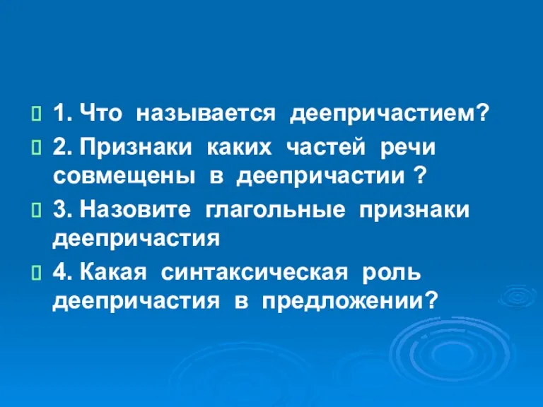 1. Что называется деепричастием? 2. Признаки каких частей речи совмещены в деепричастии