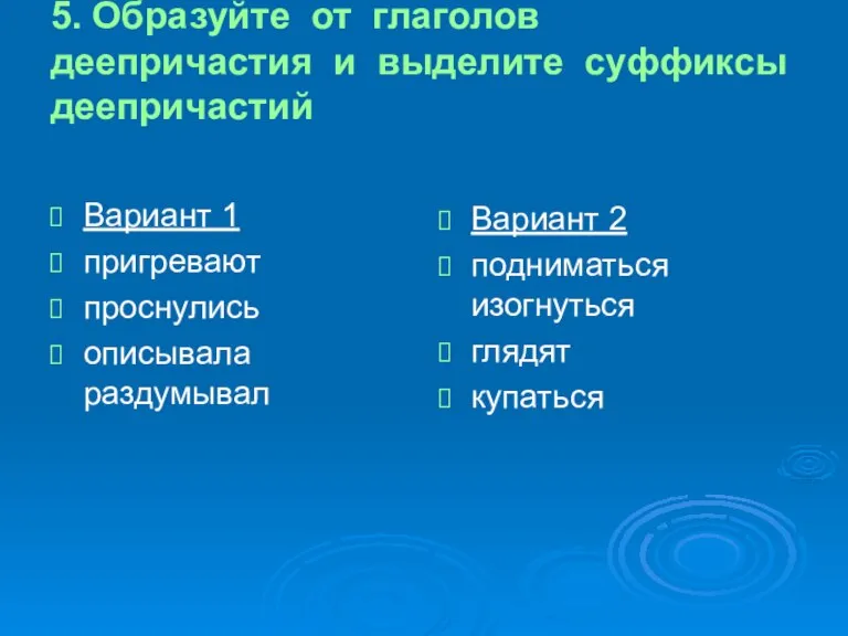 5. Образуйте от глаголов деепричастия и выделите суффиксы деепричастий Вариант 1 пригревают