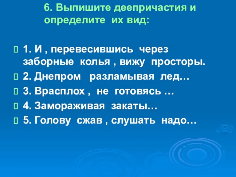 6. Выпишите деепричастия и определите их вид: 1. И , перевесившись через