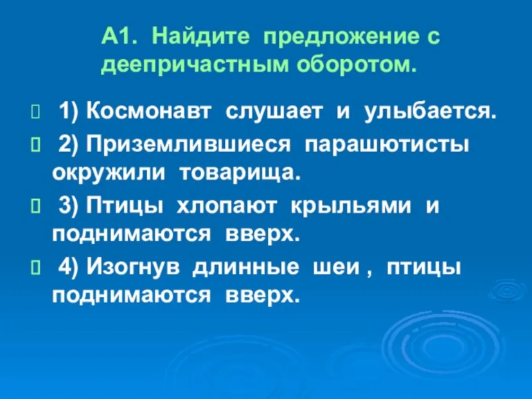 А1. Найдите предложение с деепричастным оборотом. 1) Космонавт слушает и улыбается. 2)