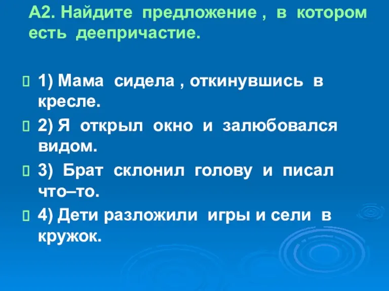 А2. Найдите предложение , в котором есть деепричастие. 1) Мама сидела ,