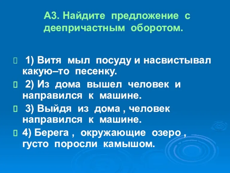 А3. Найдите предложение с деепричастным оборотом. 1) Витя мыл посуду и насвистывал