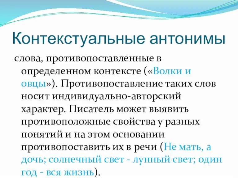 Контекстуальные антонимы слова, противопоставленные в определенном контексте («Волки и овцы»). Противопоставление таких