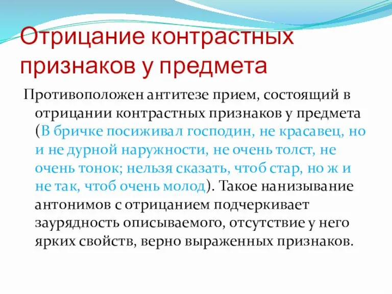 Отрицание контрастных признаков у предмета Противоположен антитезе прием, состоящий в отрицании контрастных