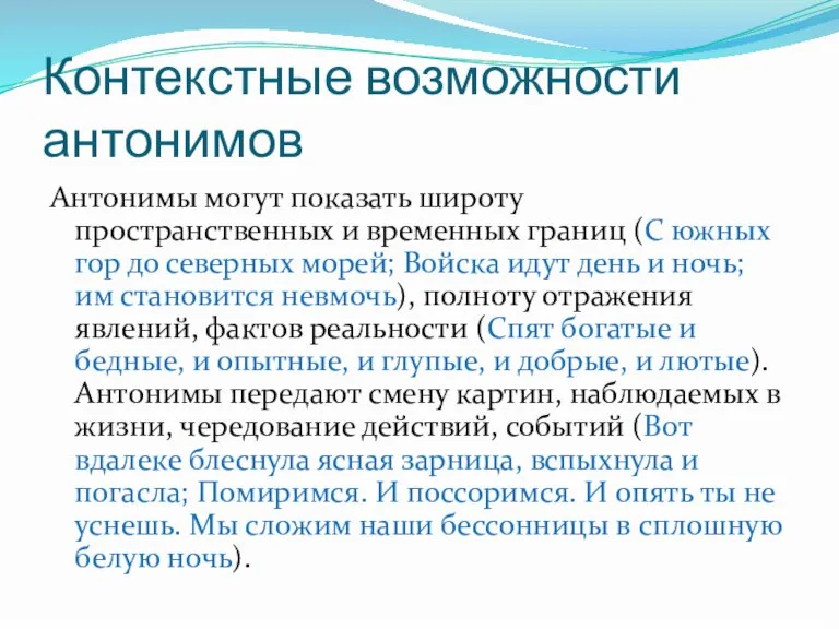 Контекстные возможности антонимов Антонимы могут показать широту пространственных и временных границ (С