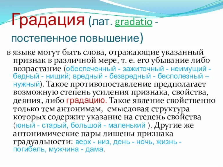 Градация (лат. gradatio - постепенное повышение) в языке могут быть слова, отражающие