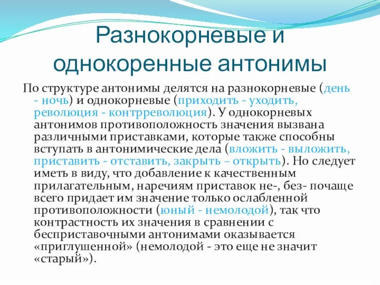 Разнокорневые и однокоренные антонимы По структуре антонимы делятся на разнокорневые (день -