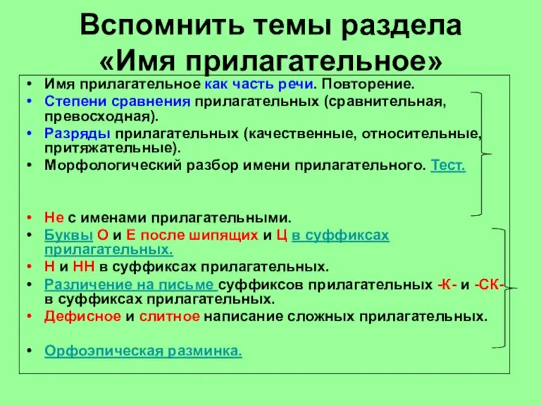 Вспомнить темы раздела «Имя прилагательное» Имя прилагательное как часть речи. Повторение. Степени