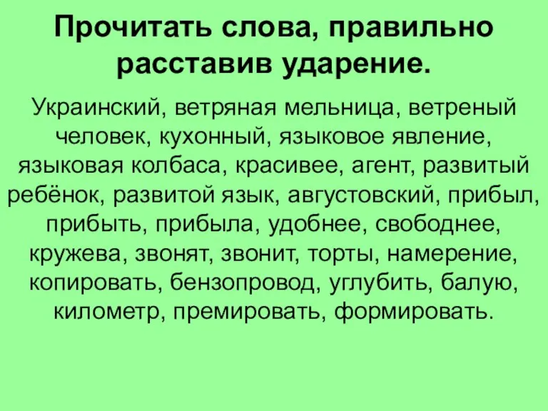 Прочитать слова, правильно расставив ударение. Украинский, ветряная мельница, ветреный человек, кухонный, языковое