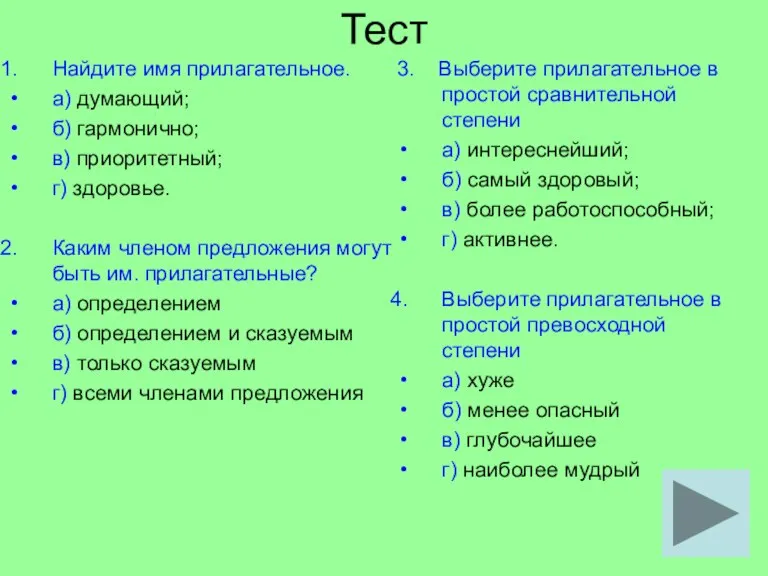 Тест Найдите имя прилагательное. а) думающий; б) гармонично; в) приоритетный; г) здоровье.