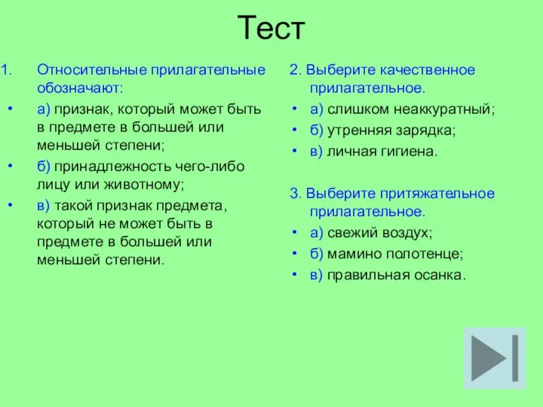 Тест Относительные прилагательные обозначают: а) признак, который может быть в предмете в