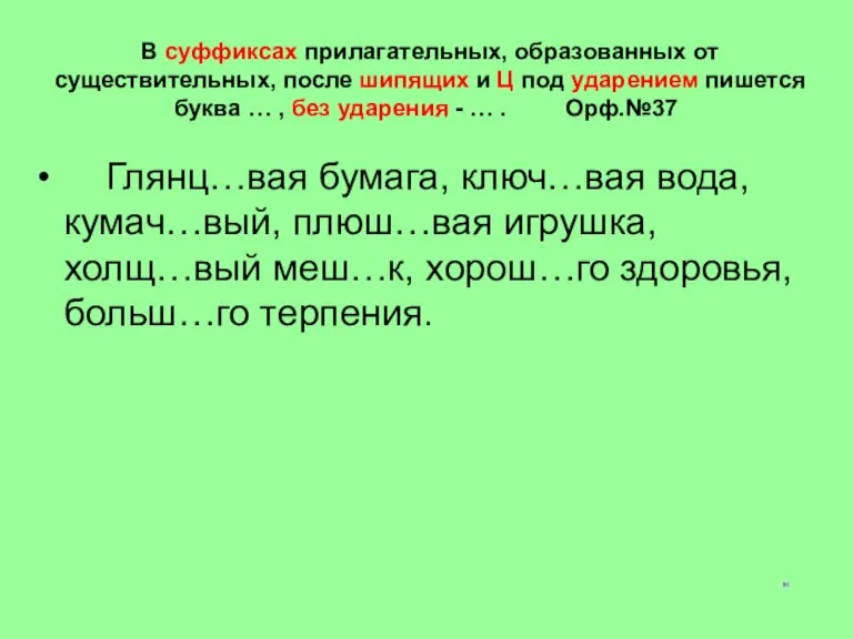 В суффиксах прилагательных, образованных от существительных, после шипящих и Ц под ударением